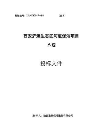 保洁工程施工组织设计(DOC36页)