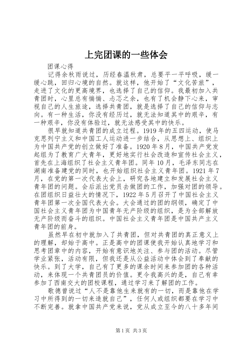 上完团课的一些体会_第1页