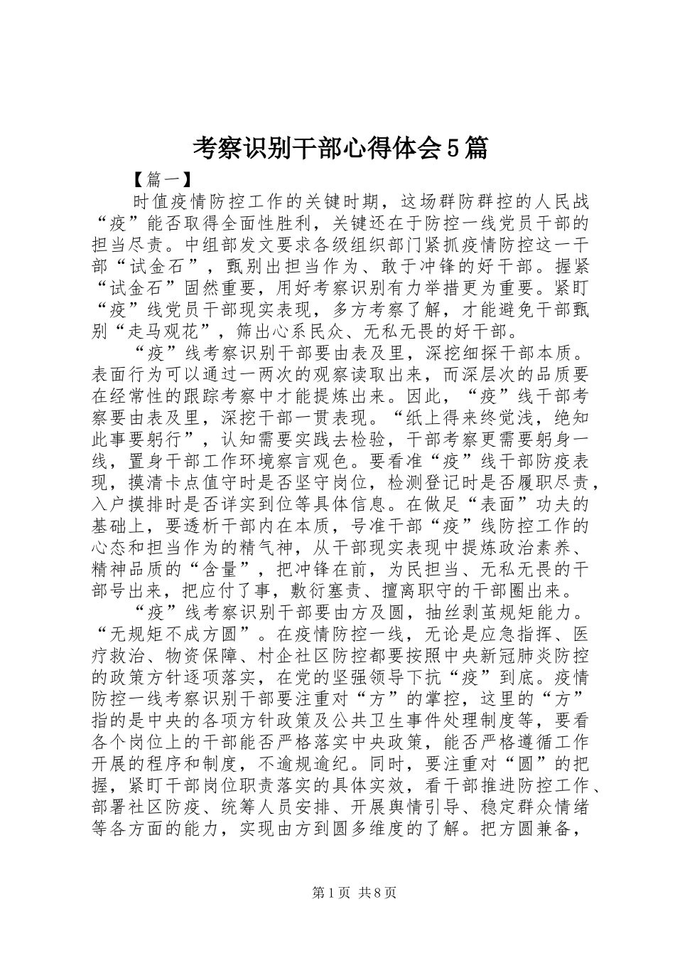 考察识别干部心得体会5篇_第1页