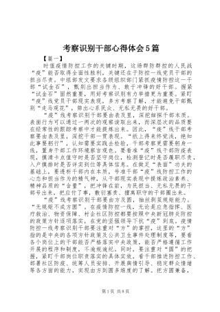 考察识别干部心得体会5篇