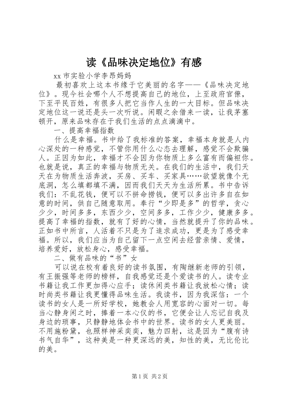 读《品味决定地位》有感_第1页