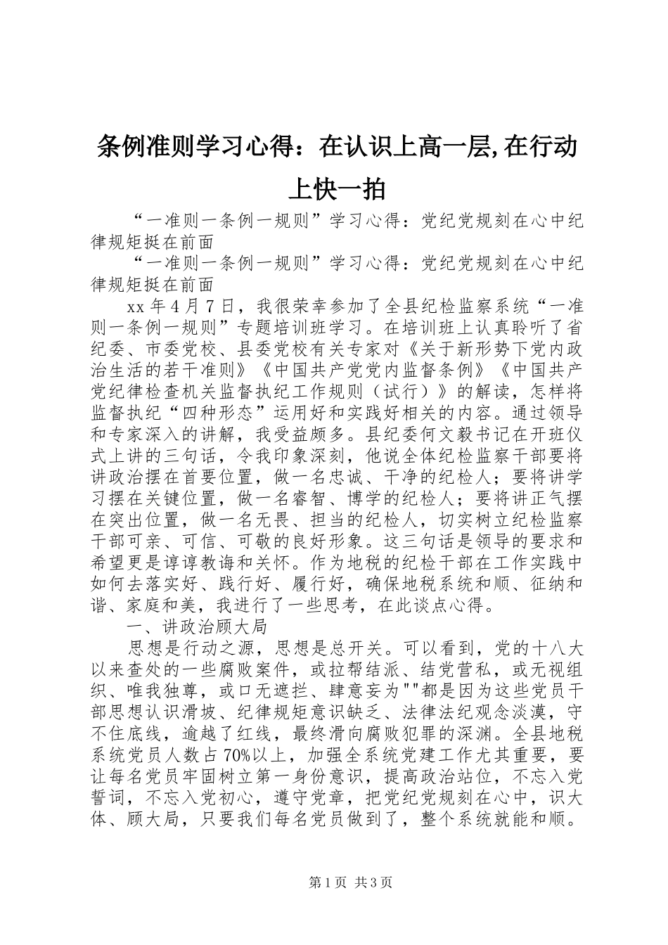 条例准则学习心得：在认识上高一层,在行动上快一拍_第1页
