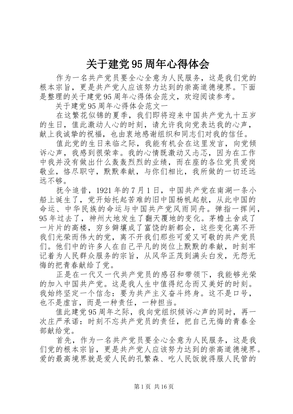关于建党95周年心得体会_第1页