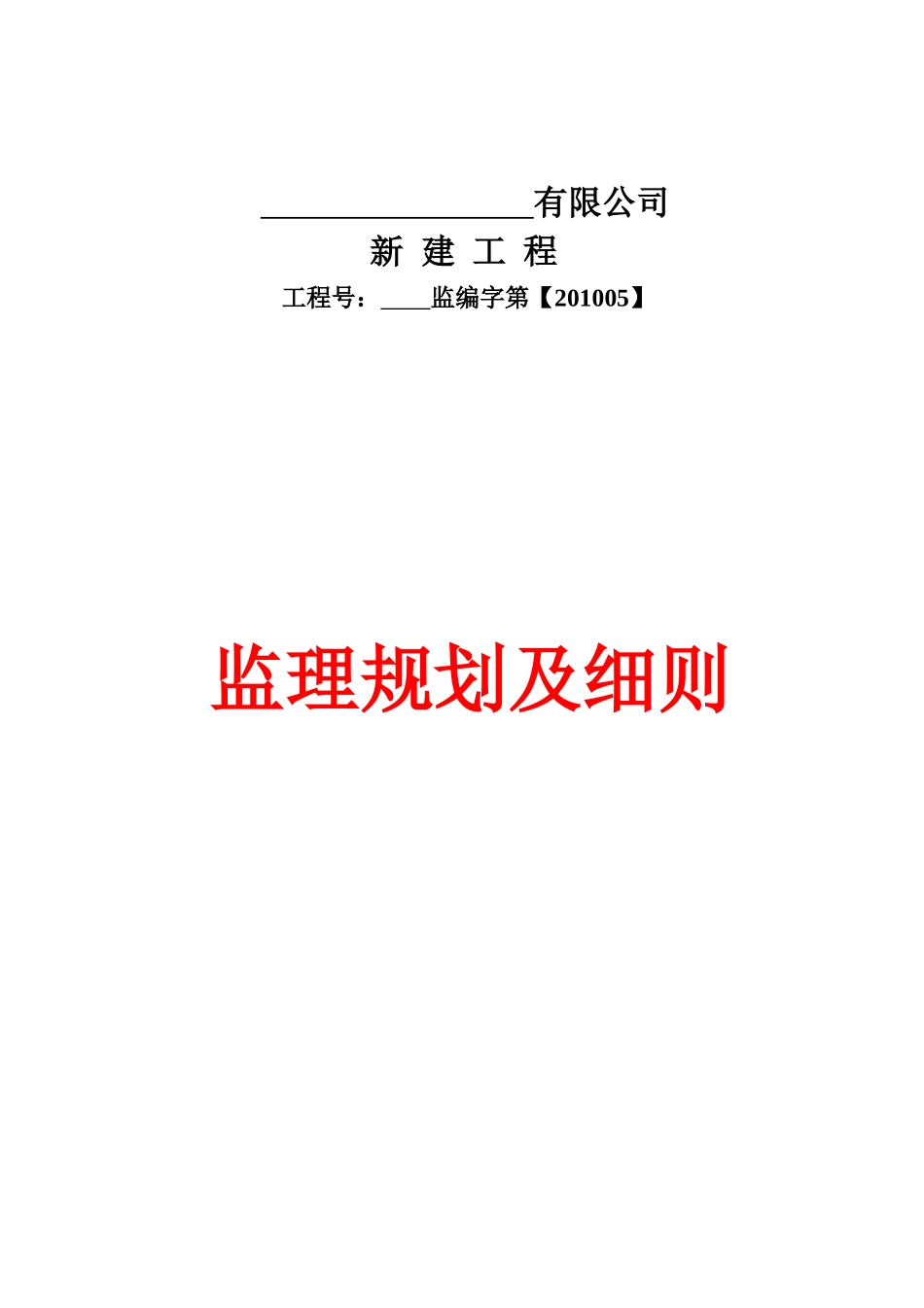 某公司新建工程监理规划及细则_第1页