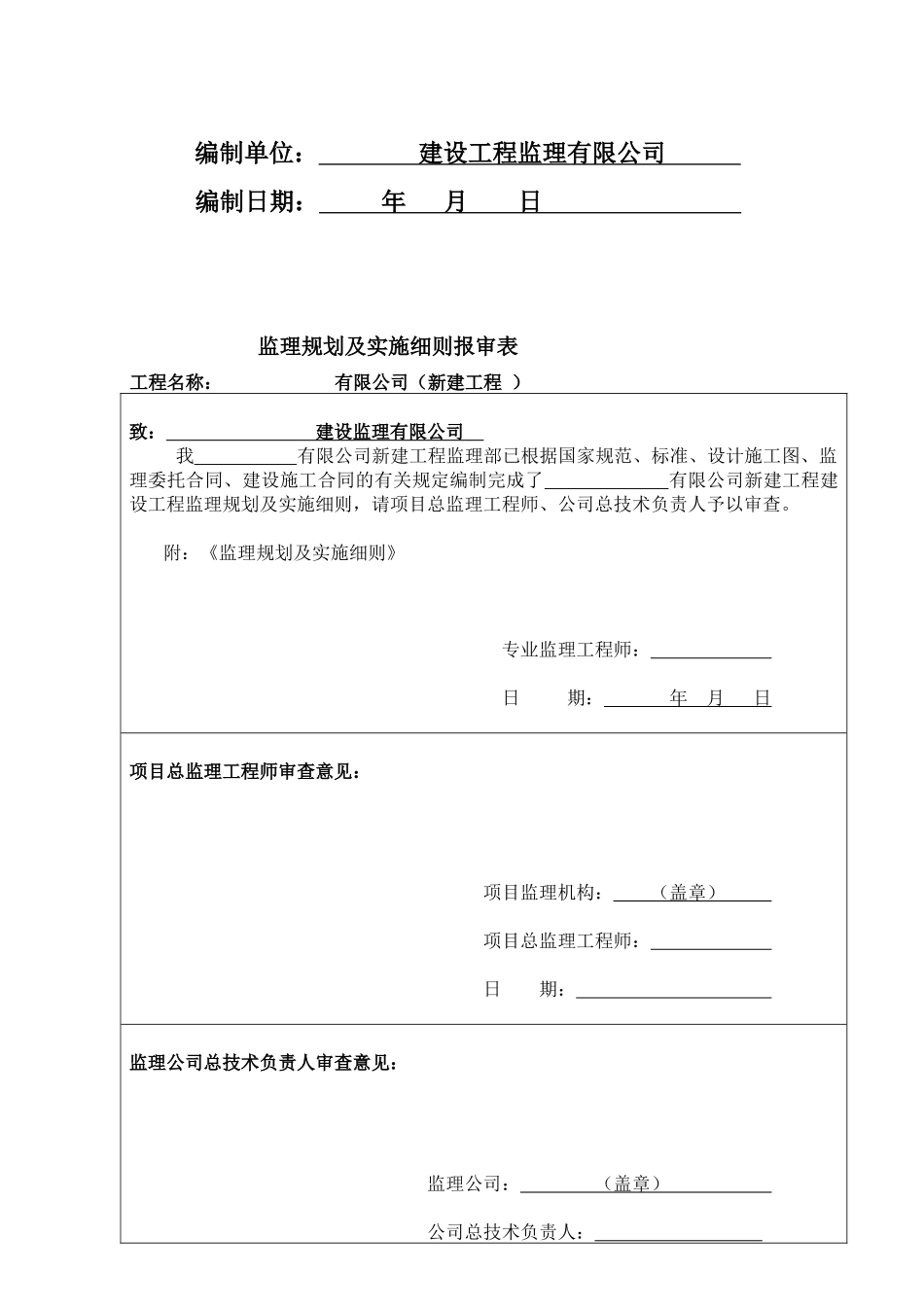 某公司新建工程监理规划及细则_第2页