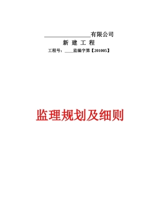 某公司新建工程监理规划及细则