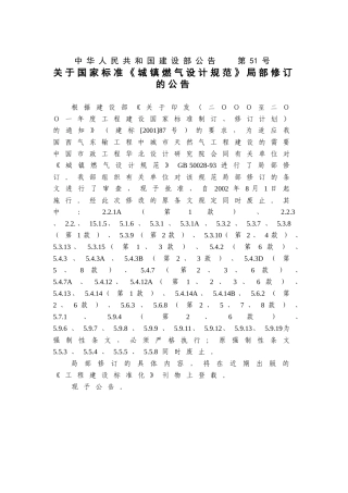 《城镇燃气设计规范》GB50028-932002年局部修订条文(53)(1)