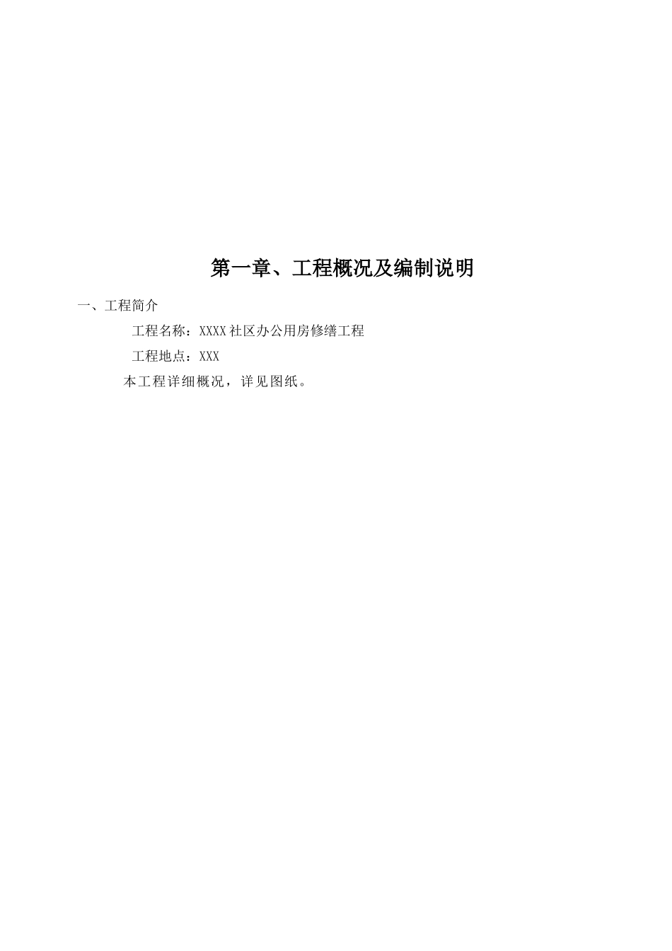 社区办公用房修缮工程施工组织设计_第3页