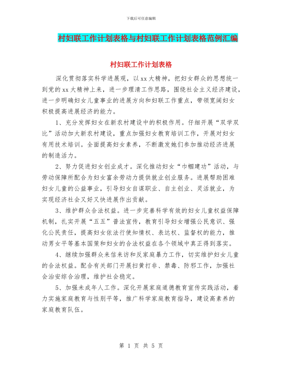 村妇联工作计划表格与村妇联工作计划表格范例汇编_第1页