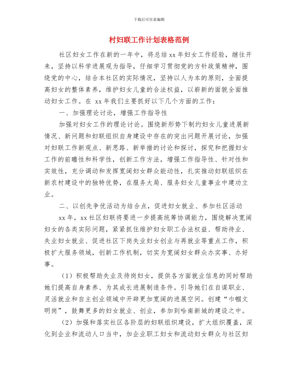 村妇联工作计划表格与村妇联工作计划表格范例汇编_第3页