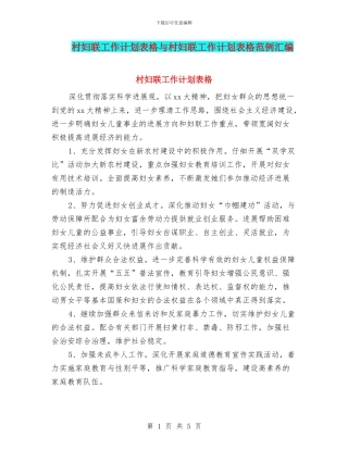 村妇联工作计划表格与村妇联工作计划表格范例汇编