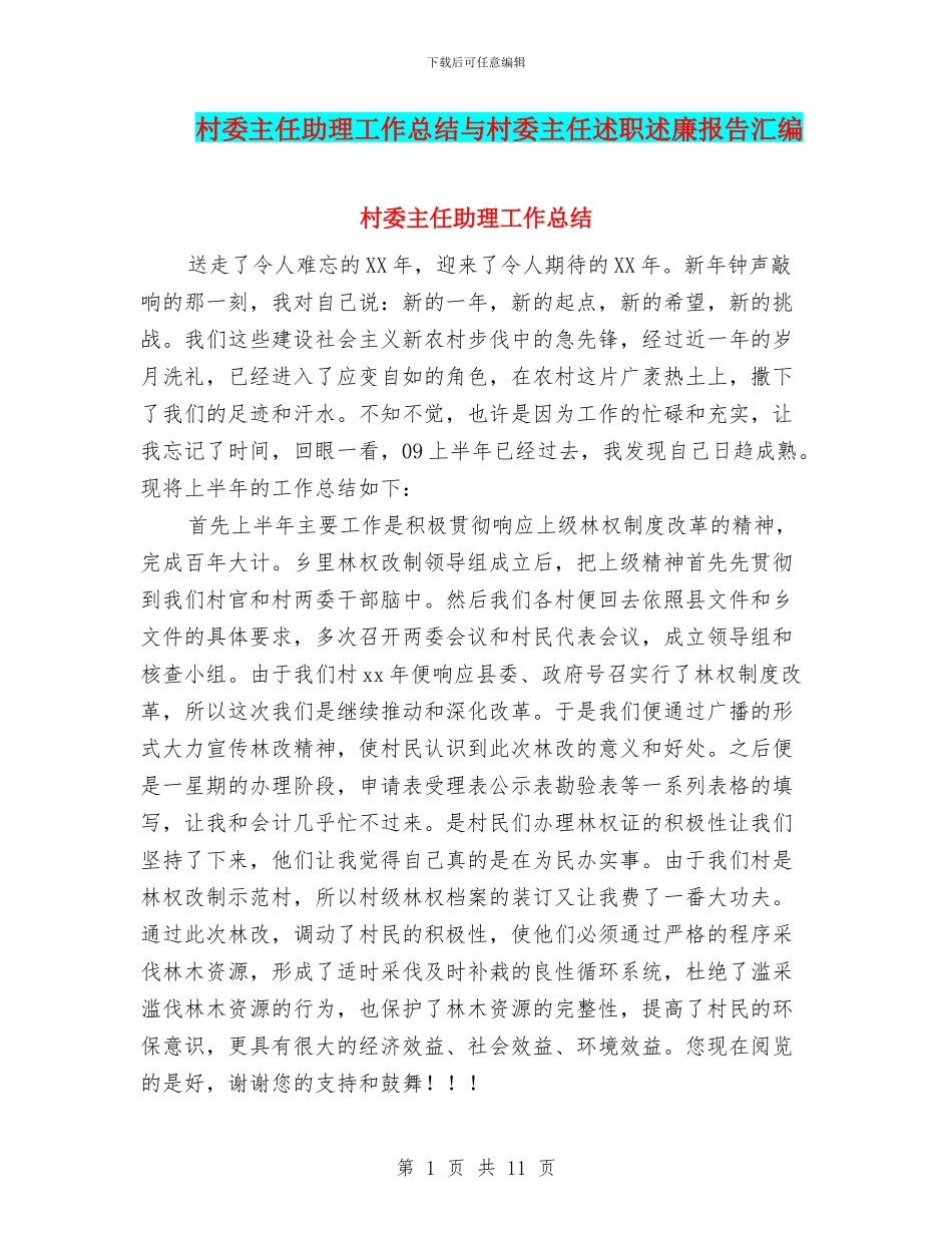村委主任助理工作总结与村委主任述职述廉报告汇编_第1页
