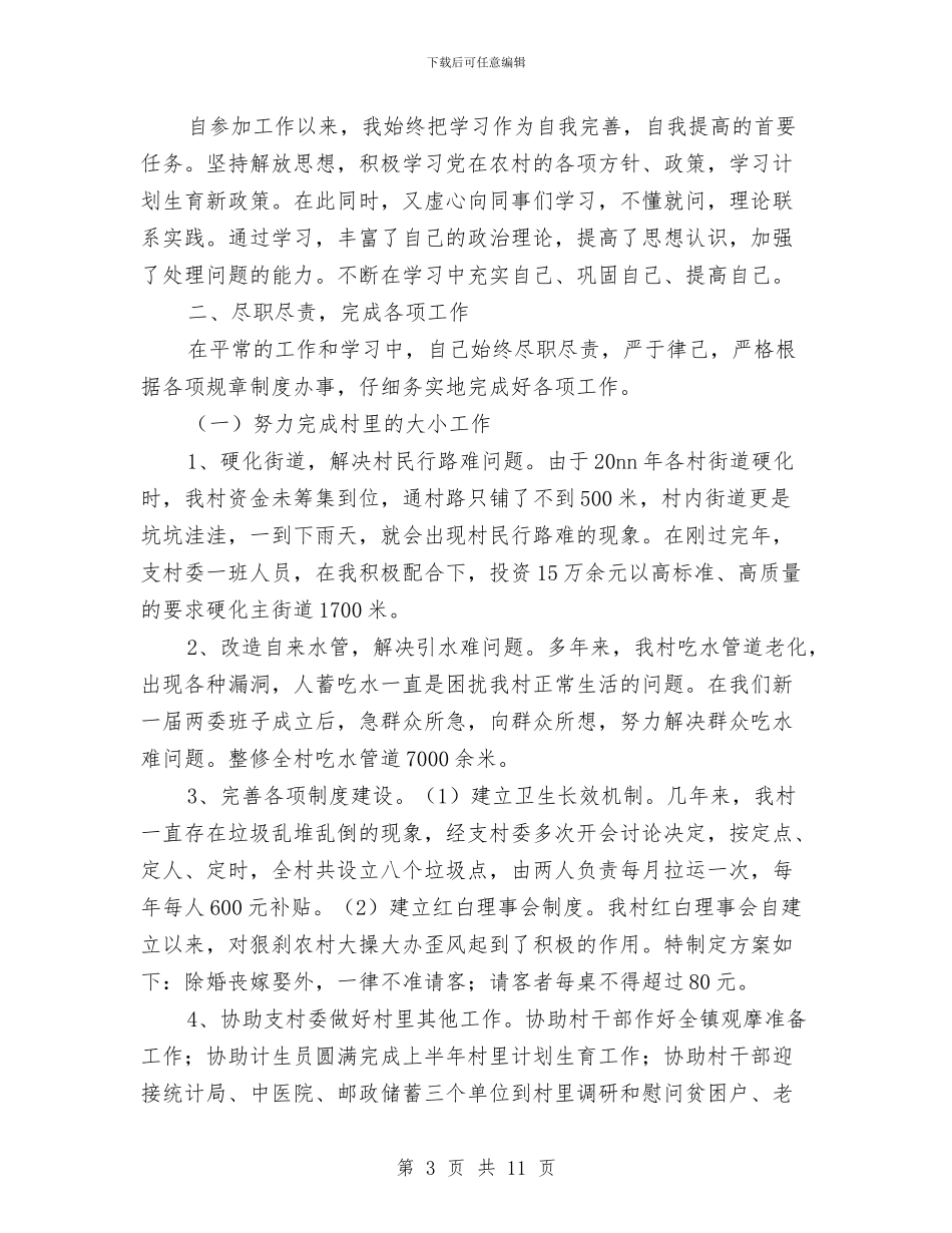 村委主任助理工作总结与村委主任述职述廉报告汇编_第3页
