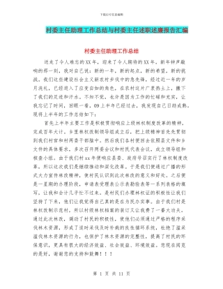 村委主任助理工作总结与村委主任述职述廉报告汇编