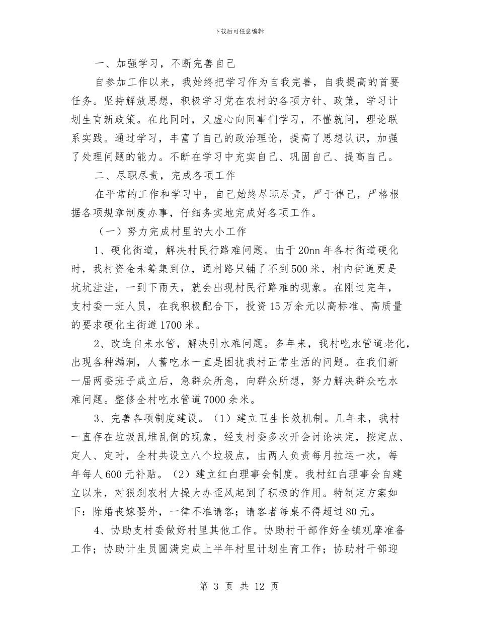 村委主任助理工作总结与村委主任助理工作总结范文汇编_第3页