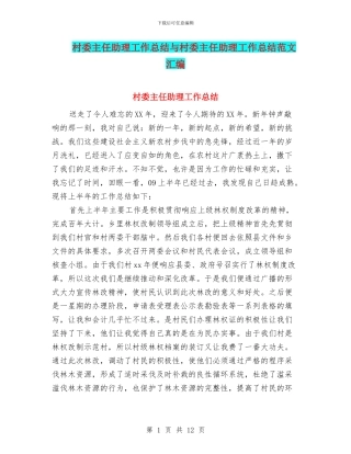 村委主任助理工作总结与村委主任助理工作总结范文汇编