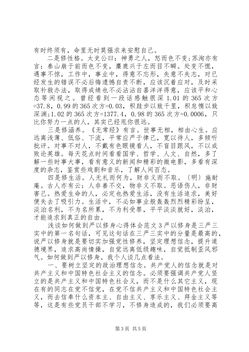 浅谈如何做到严以修身心得体会_第3页