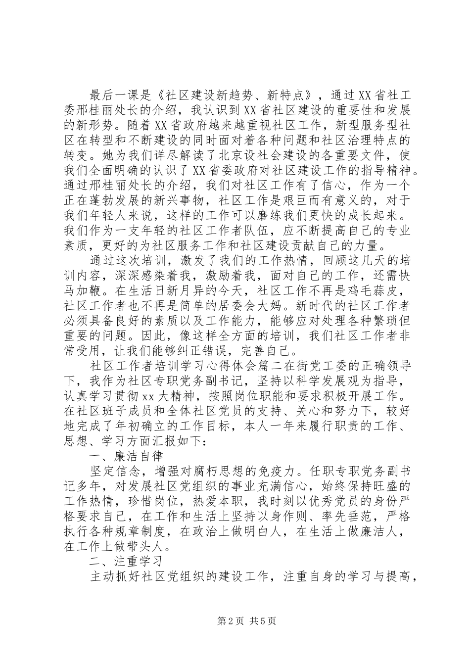 社区工作者培训学习心得体会_第2页