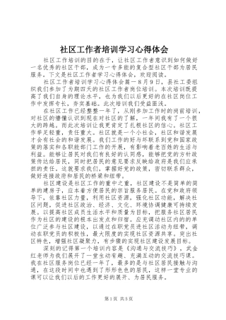 社区工作者培训学习心得体会