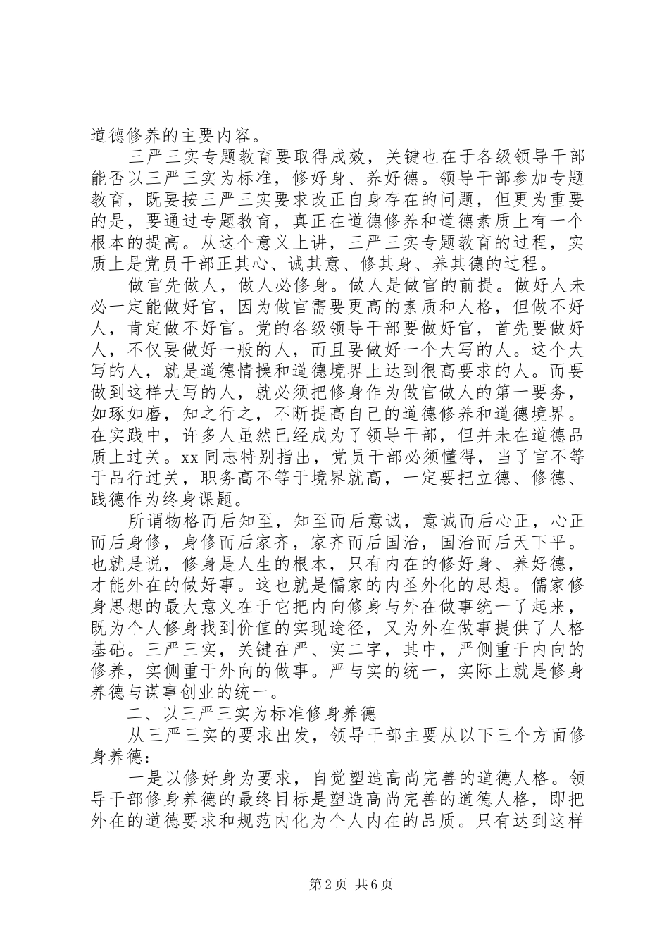 新时期三严三实心得体会_第2页