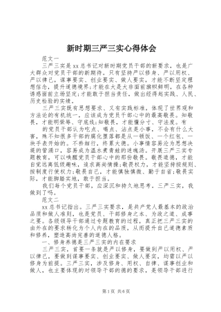 新时期三严三实心得体会