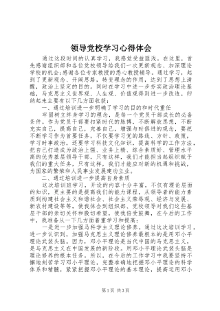领导党校学习心得体会