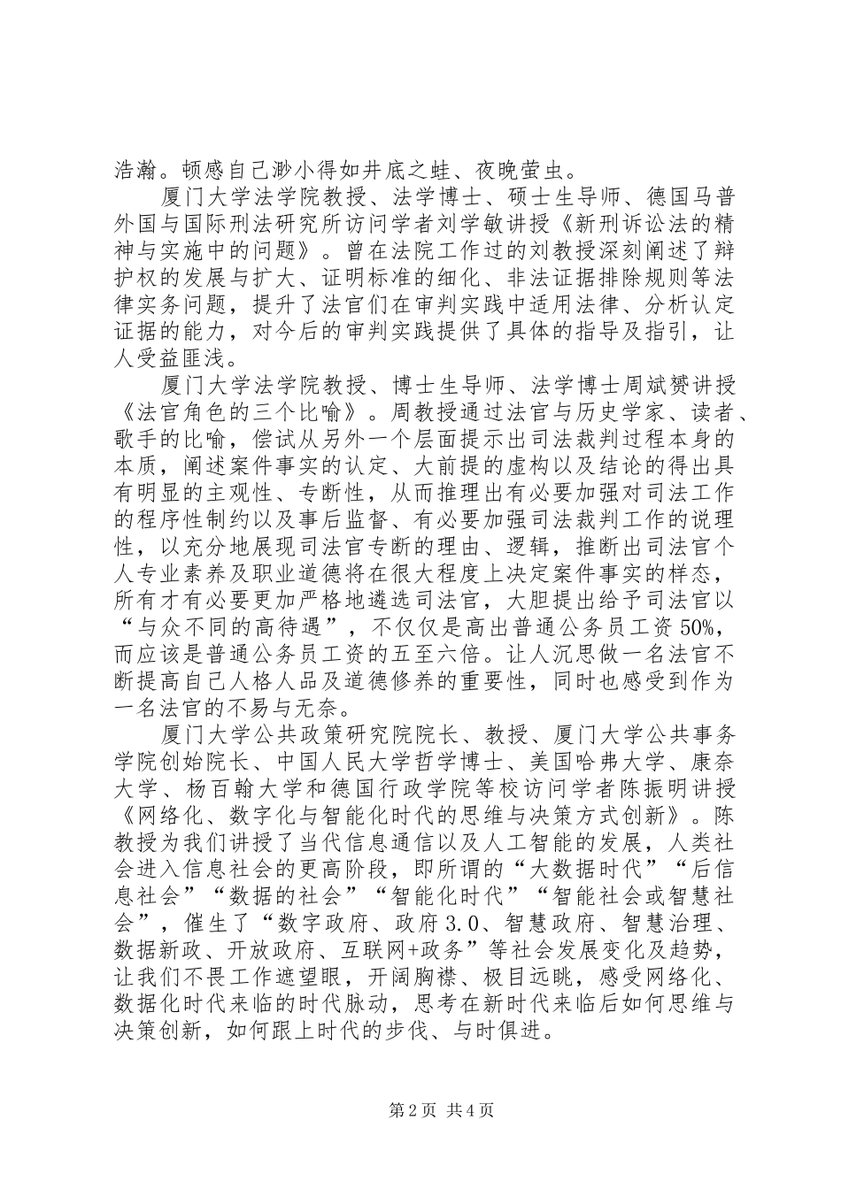法院法官厦门大学培训学习心得_第2页