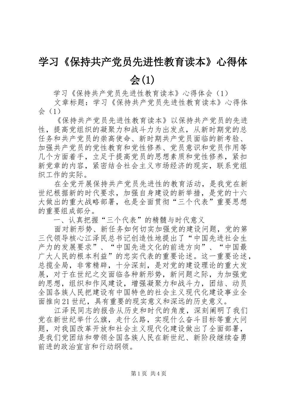 学习《保持共产党员先进性教育读本》心得体会(1)_第1页