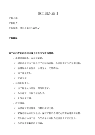 苗木养护工程施工组织设计方案