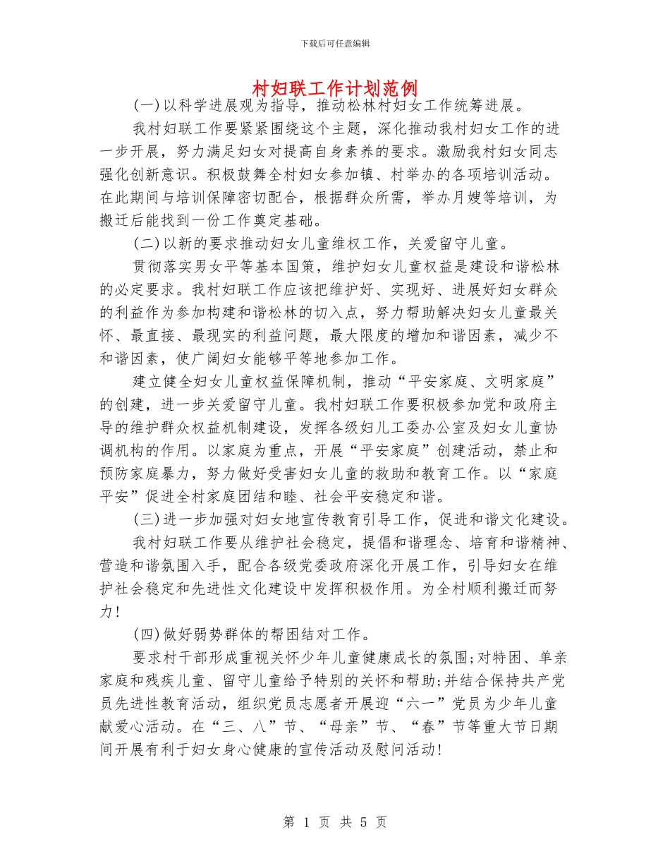 村妇联工作计划范例_第1页