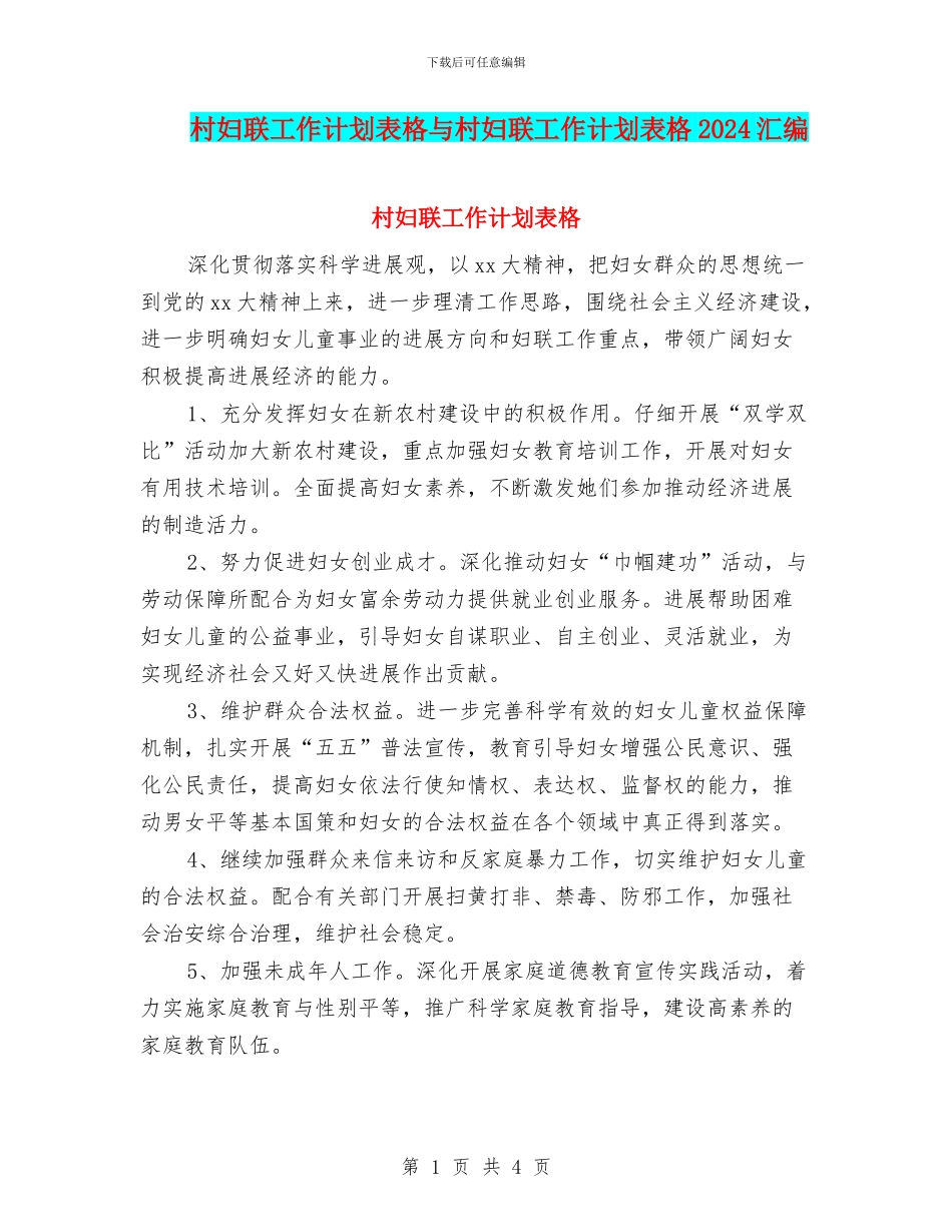 村妇联工作计划表格与村妇联工作计划表格2024汇编_第1页
