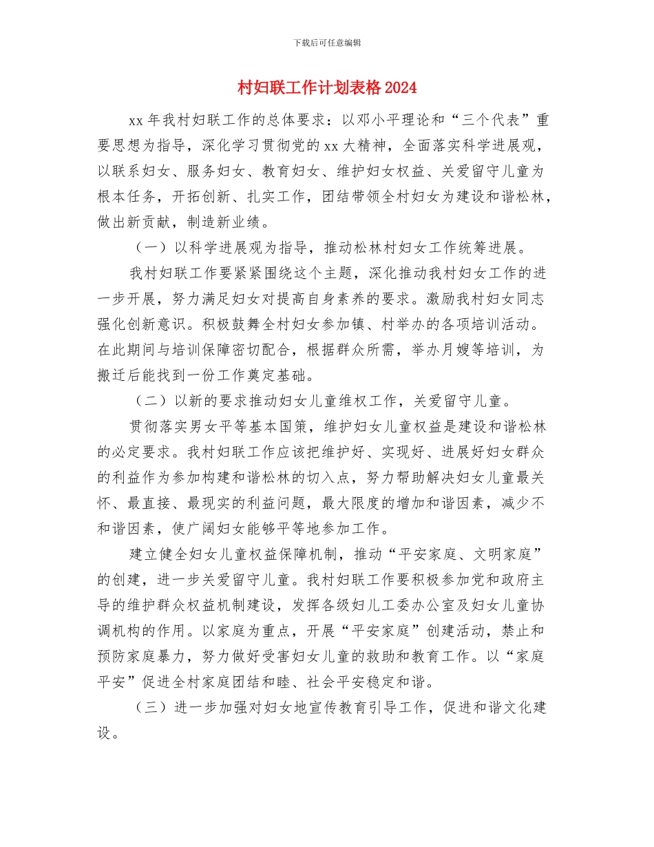 村妇联工作计划表格与村妇联工作计划表格2024汇编_第3页