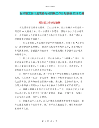 村妇联工作计划表格与村妇联工作计划表格2024汇编