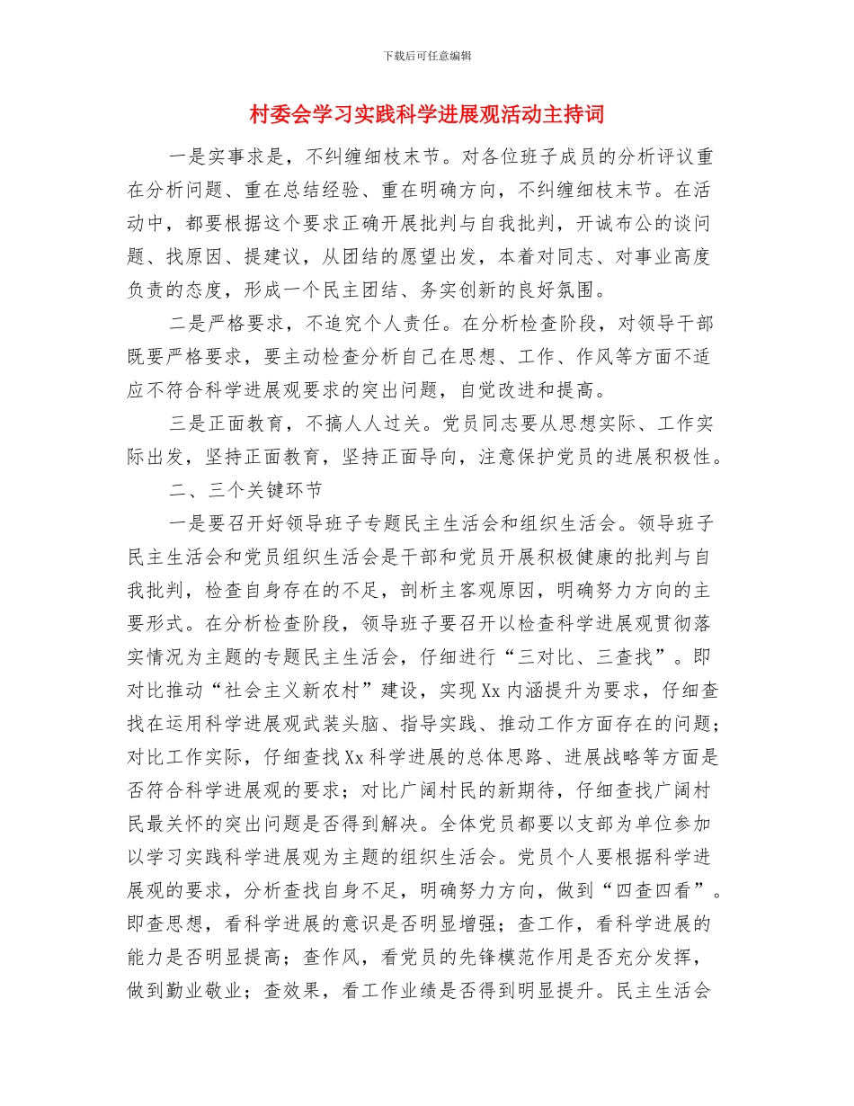 村委主任竞岗发言材料与村委会学习实践科学发展观活动主持词汇编_第3页