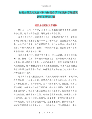 村委主任竞岗发言材料与村委会学习实践科学发展观活动主持词汇编