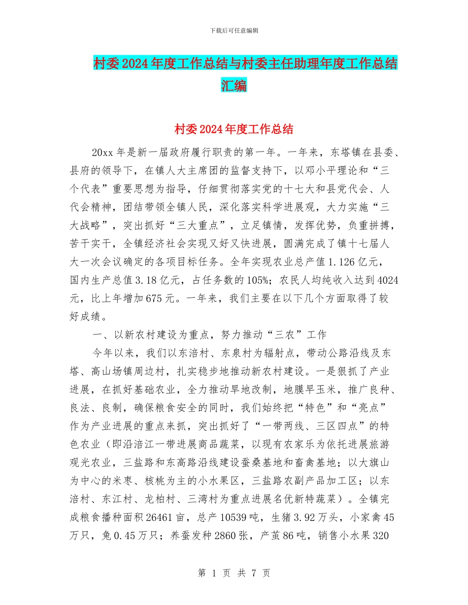 村委2024年度工作总结与村委主任助理年度工作总结汇编_第1页