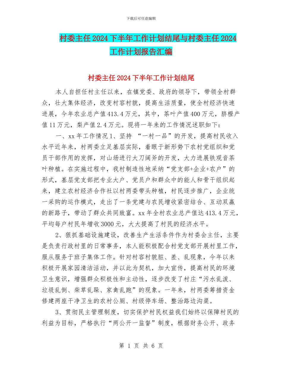 村委主任2024下半年工作计划结尾与村委主任2024工作计划报告汇编_第1页