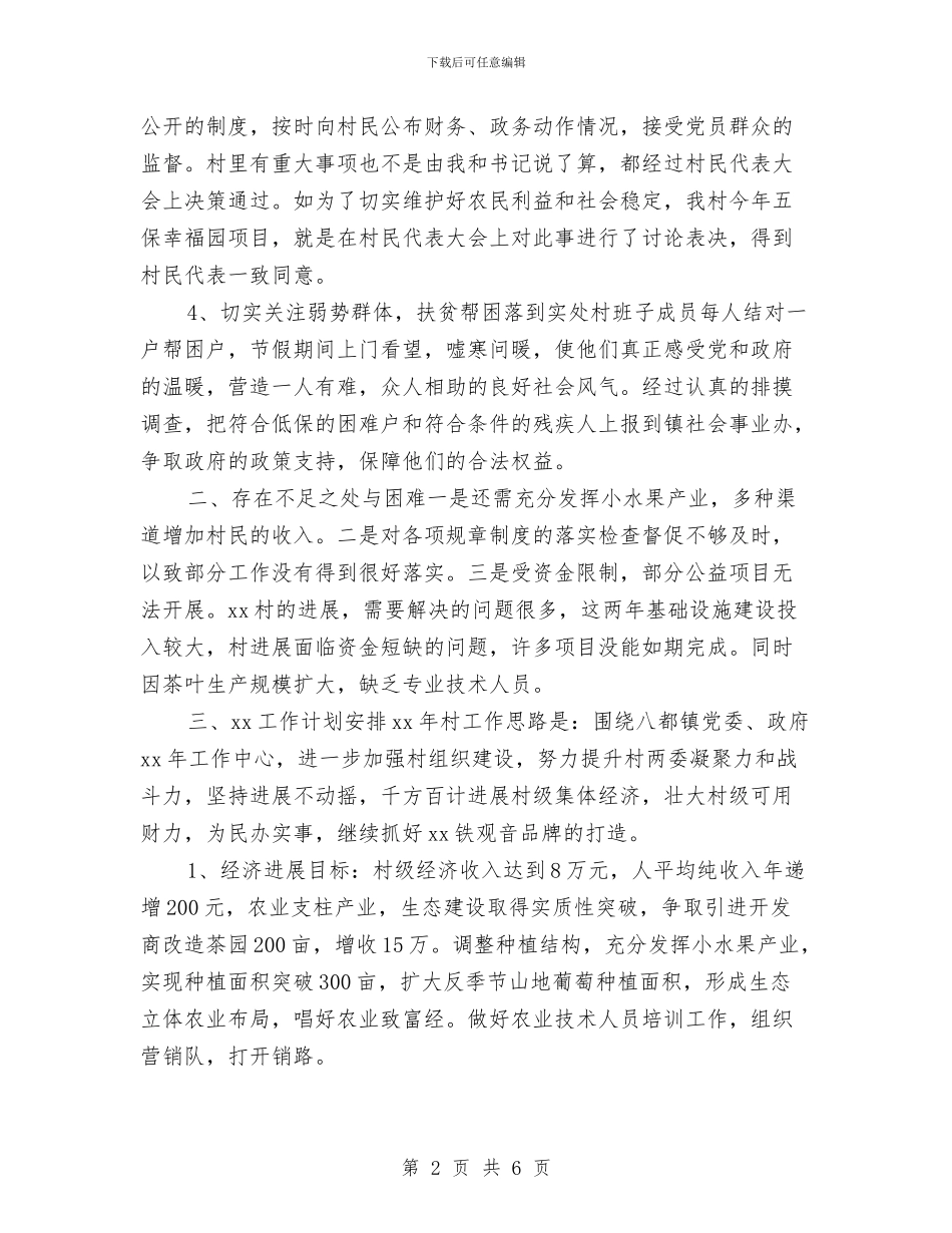 村委主任2024下半年工作计划结尾与村委主任2024工作计划报告汇编_第2页