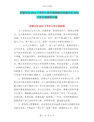 村委主任2024下半年工作计划结尾与村委主任2024工作计划报告汇编