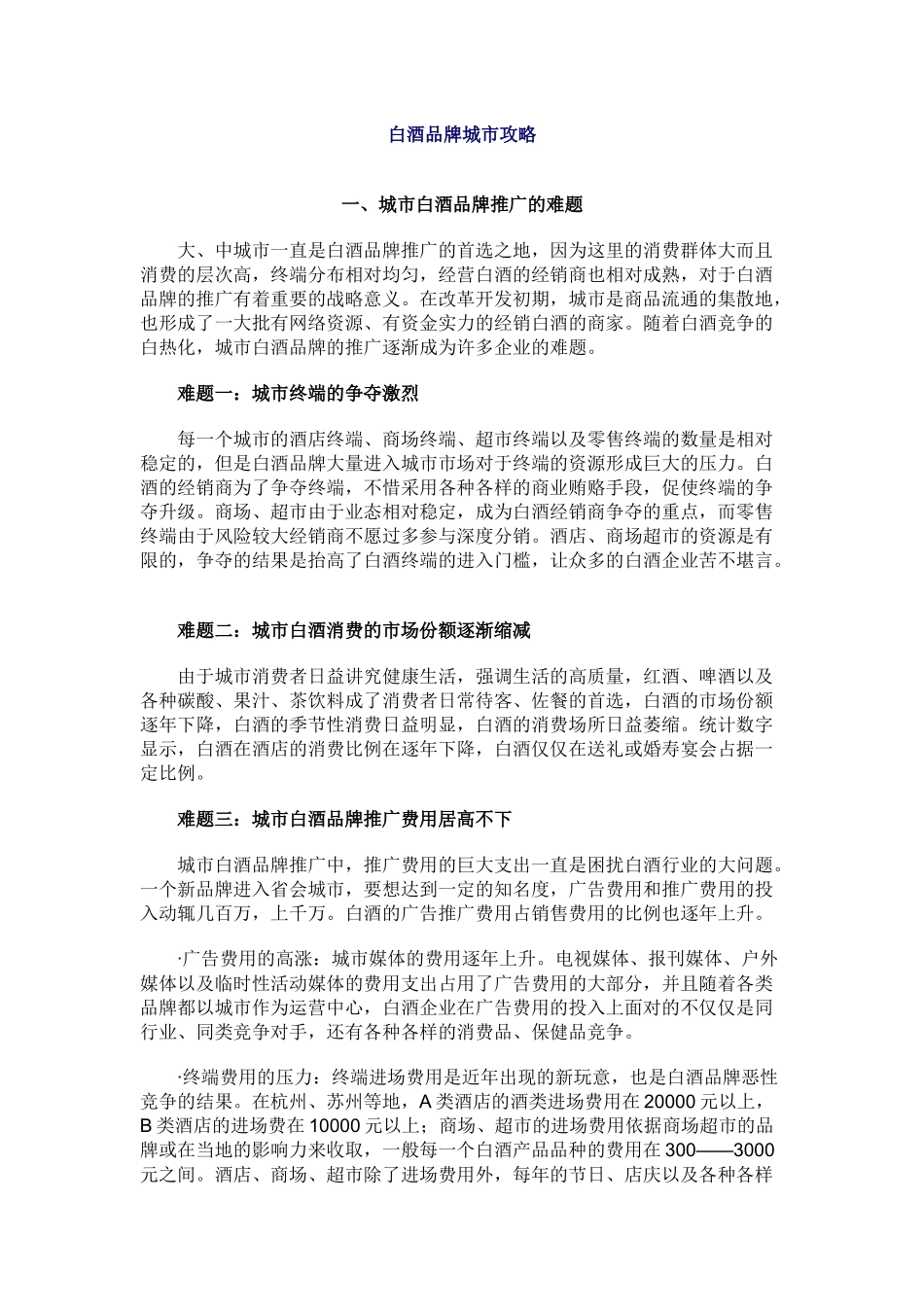 白酒品牌城市攻略(1)_第1页