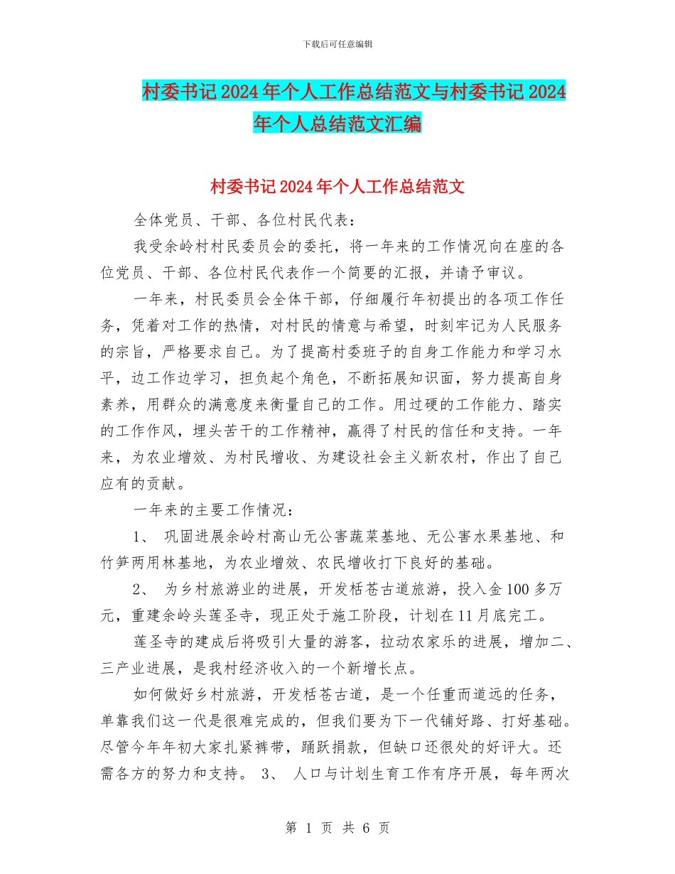 村委书记2024年个人工作总结范文与村委书记2024年个人总结范文汇编_第1页