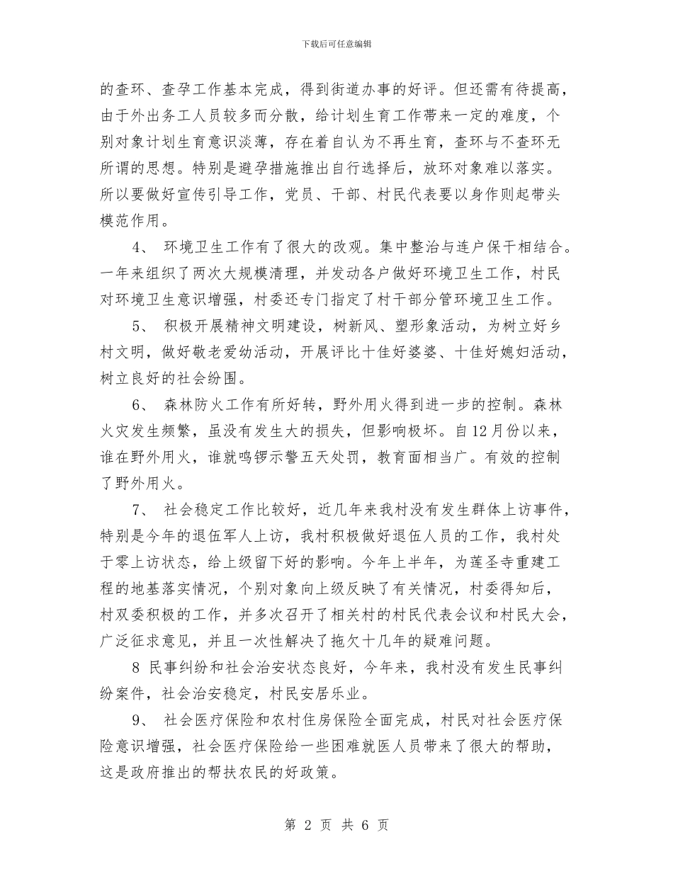 村委书记2024年个人工作总结范文与村委书记2024年个人总结范文汇编_第2页