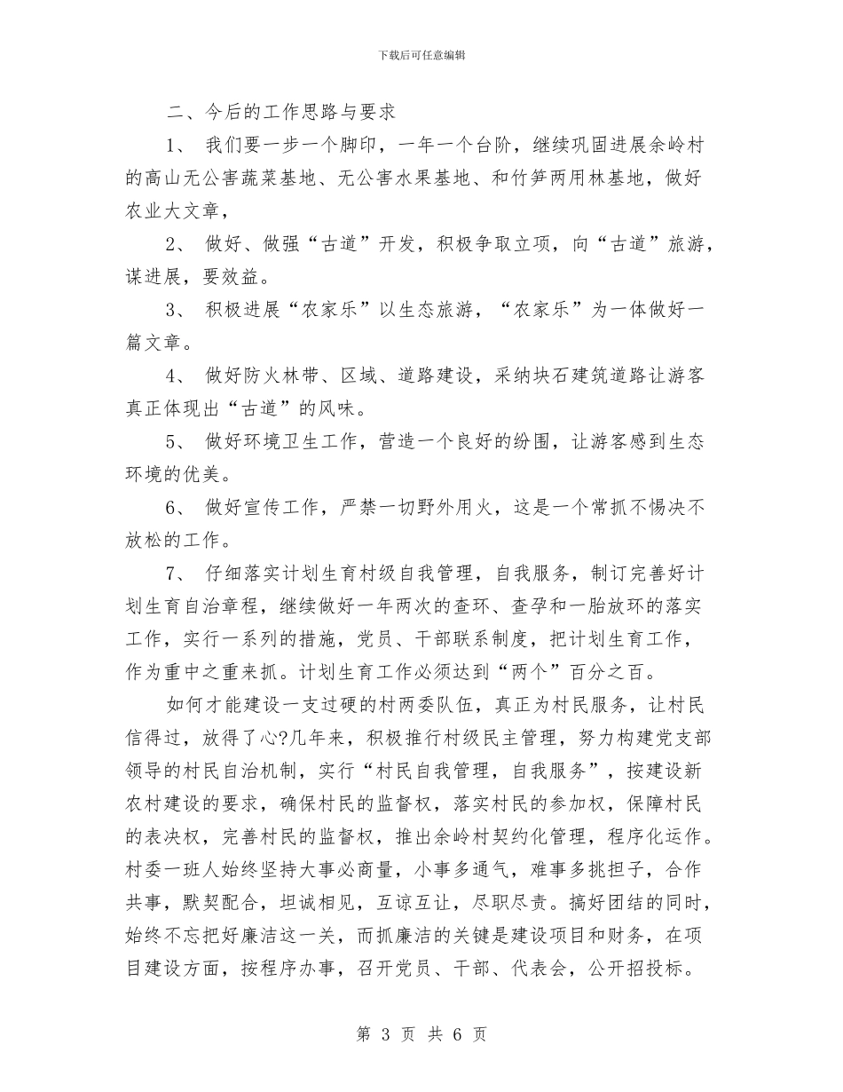 村委书记2024年个人工作总结范文与村委书记2024年个人总结范文汇编_第3页