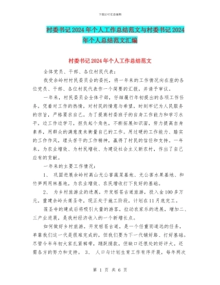 村委书记2024年个人工作总结范文与村委书记2024年个人总结范文汇编