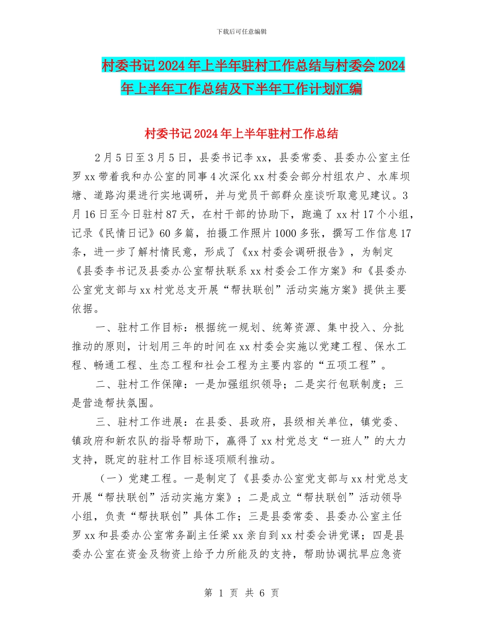 村委书记2024年上半年驻村工作总结与村委会2024年上半年工作总结及下半年工作计划汇编_第1页