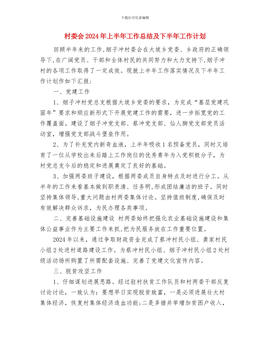 村委书记2024年上半年驻村工作总结与村委会2024年上半年工作总结及下半年工作计划汇编_第3页