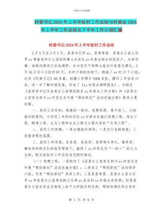 村委书记2024年上半年驻村工作总结与村委会2024年上半年工作总结及下半年工作计划汇编