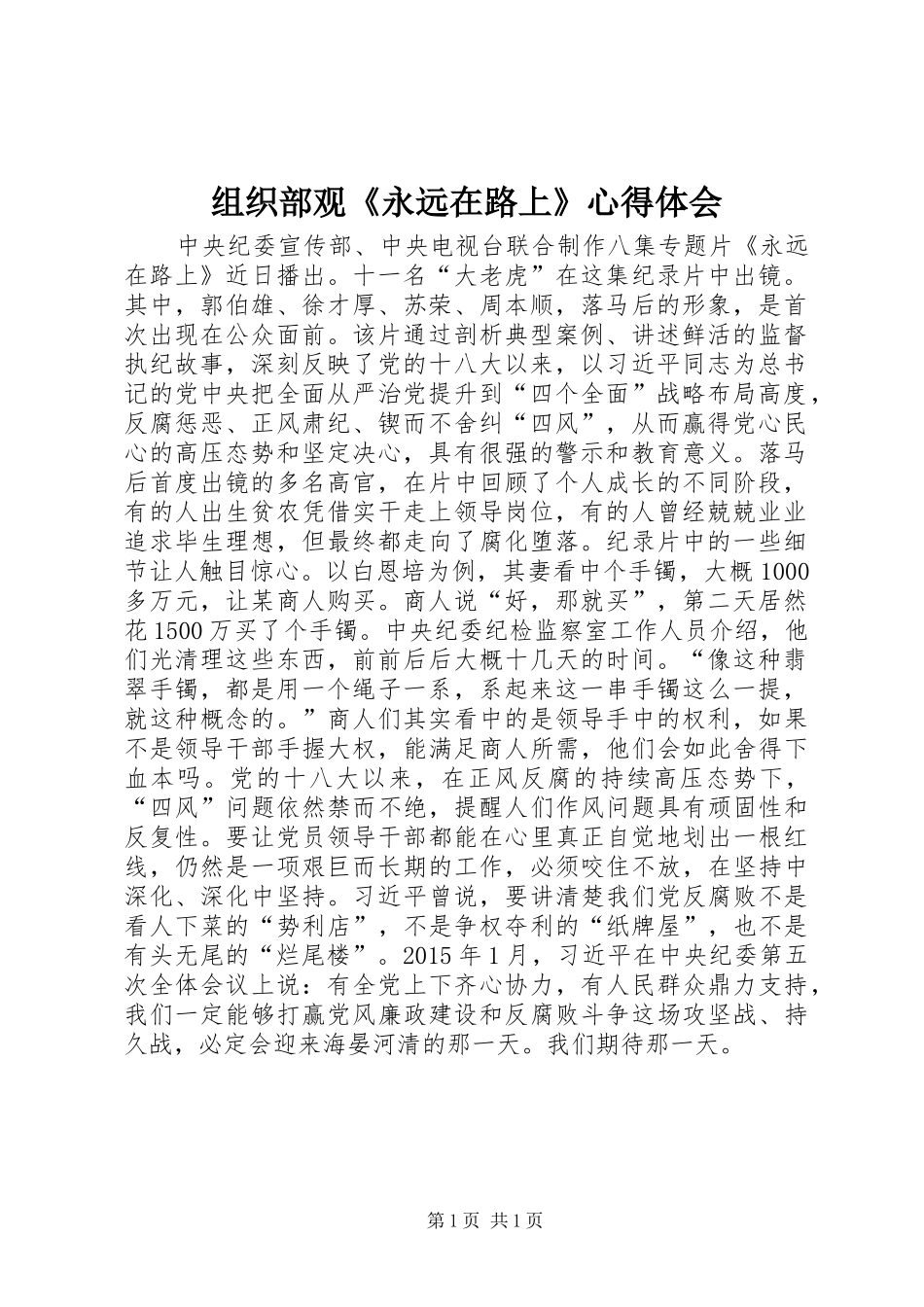 组织部观《永远在路上》心得体会_第1页
