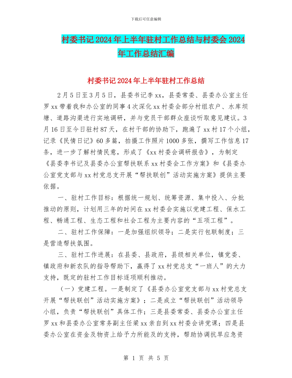 村委书记2024年上半年驻村工作总结与村委会2024年工作总结汇编_第1页