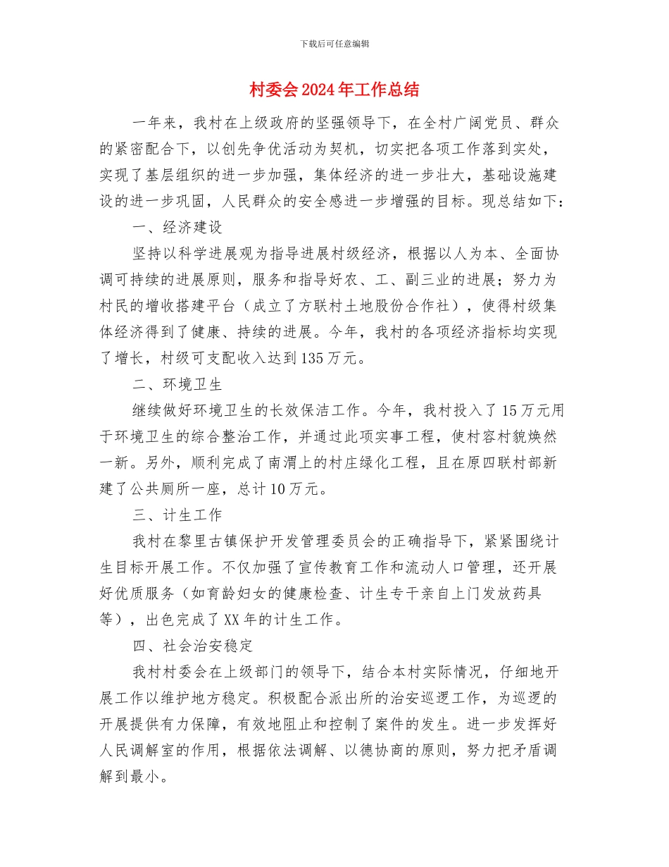 村委书记2024年上半年驻村工作总结与村委会2024年工作总结汇编_第3页